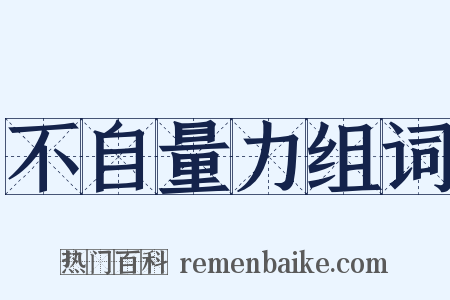 不自量力组词是什么意思的图片